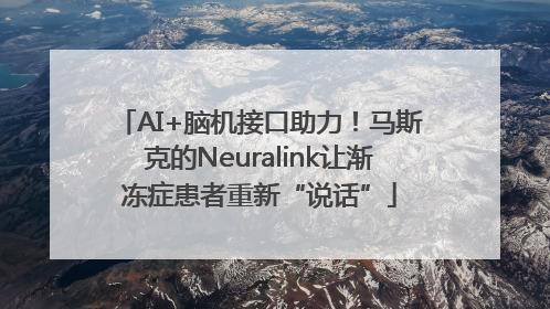 AI+脑机接口助力！马斯克的Neuralink让渐冻症患者重新“说话”