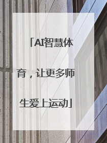 AI智慧体育，让更多师生爱上运动