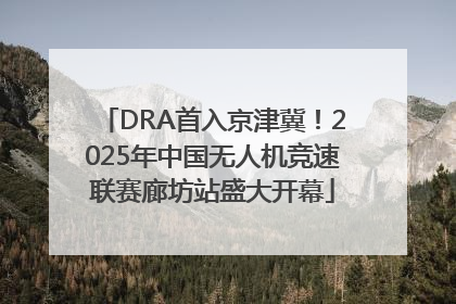 DRA首入京津冀！2025年中国无人机竞速联赛廊坊站盛大开幕