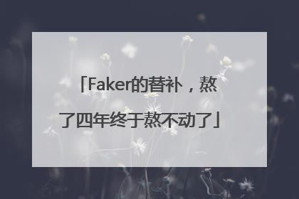 Faker的替补，熬了四年终于熬不动了