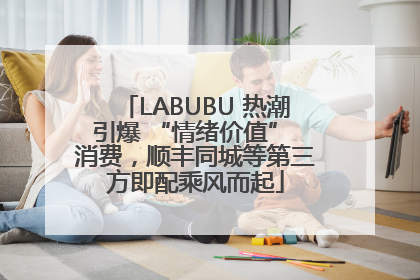 LABUBU 热潮引爆 “情绪价值” 消费，顺丰同城等第三方即配乘风而起