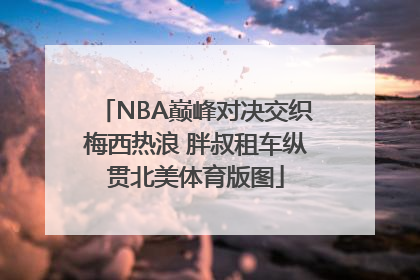 NBA巅峰对决交织梅西热浪 胖叔租车纵贯北美体育版图