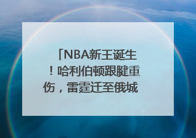 NBA新王诞生！哈利伯顿跟腱重伤，雷霆迁至俄城后首次夺冠
