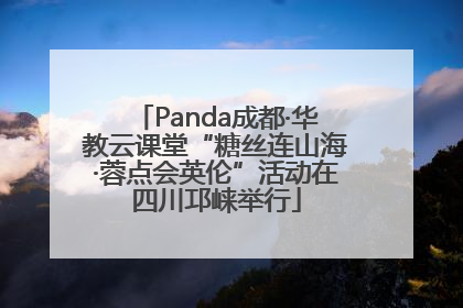 Panda成都·华教云课堂“糖丝连山海·蓉点会英伦”活动在四川邛崃举行