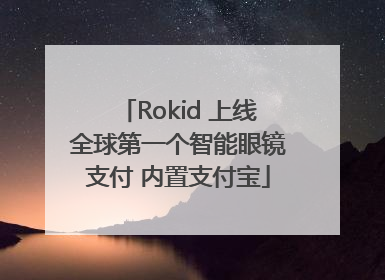 Rokid 上线全球第一个智能眼镜支付 内置支付宝