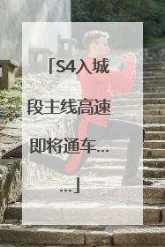 S4入城段主线高速即将通车……