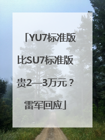 YU7标准版比SU7标准版贵2—3万元？雷军回应
